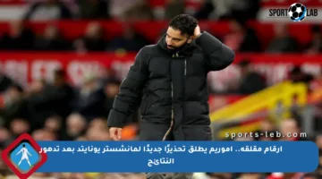أرقام مقلقة.. أموريم يطلق تحذيرًا جديدًا لمانشستر يونايتد بعد تدهور النتائج